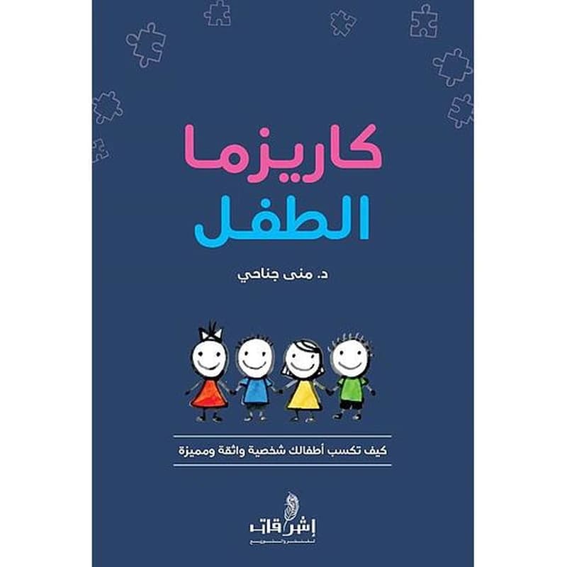 كاريزما الطفل