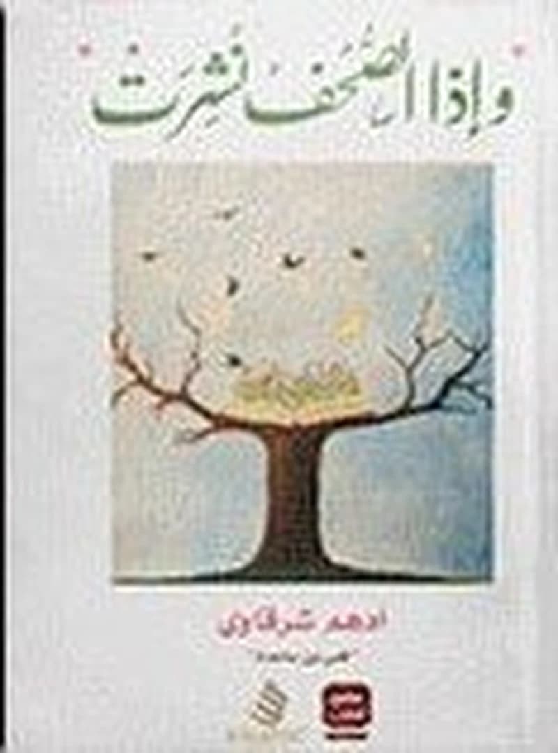 وإذا الصحف نشرت