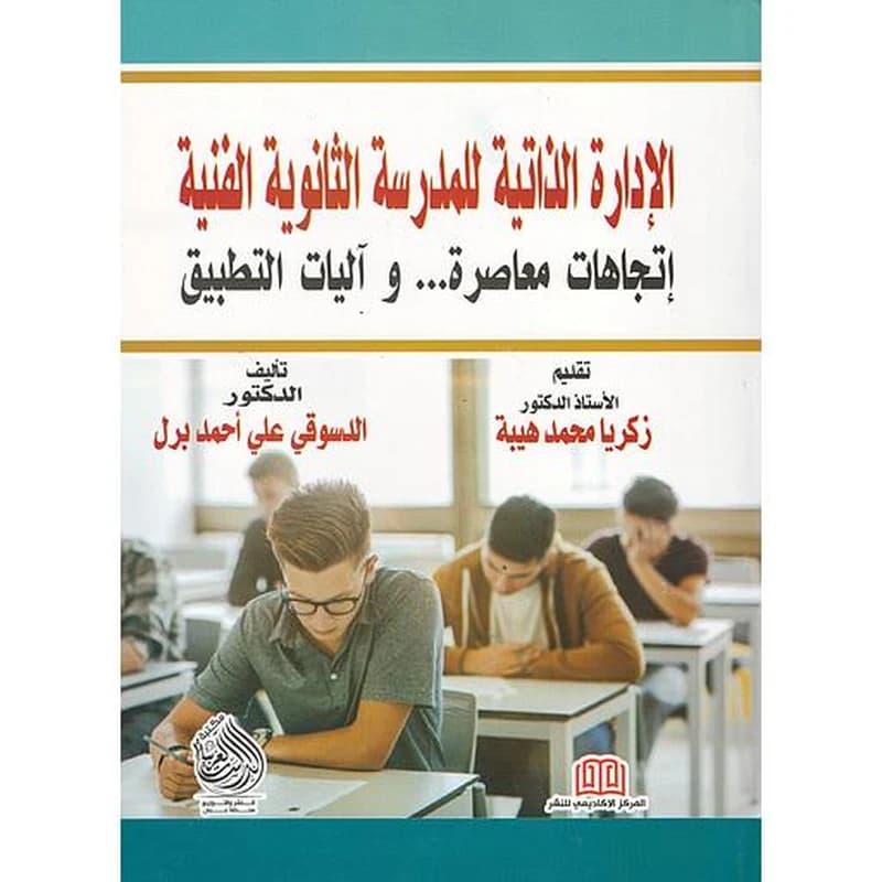الإدارة الذاتية للمدرسة الثانوية الفنية