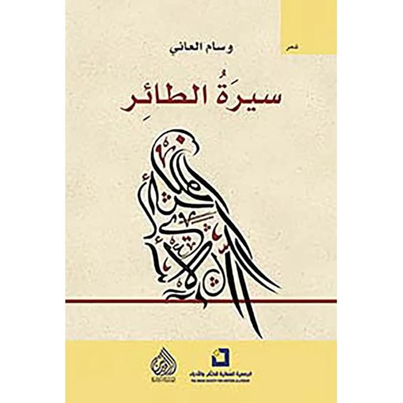 سيرة الطائر