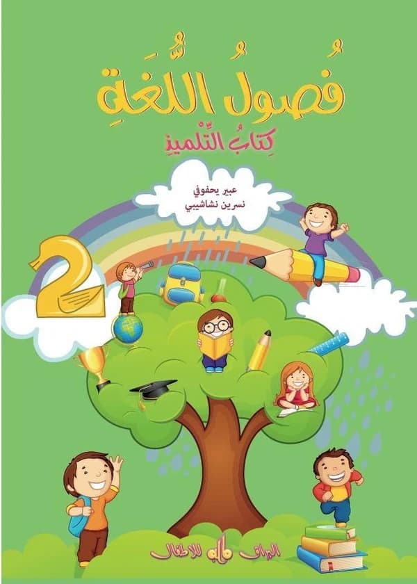 Fusul al-lugha : Niveau 2 cours