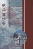 Ou hua wen xue hui : di er jie guo ji gao duan lun tan lun wen ji : 2018 nian, 6 yue 18 ri-19 ri, fa guo ni si da xue