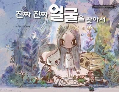 진짜 진짜 얼굴을 찾아서 : 고문영 동화