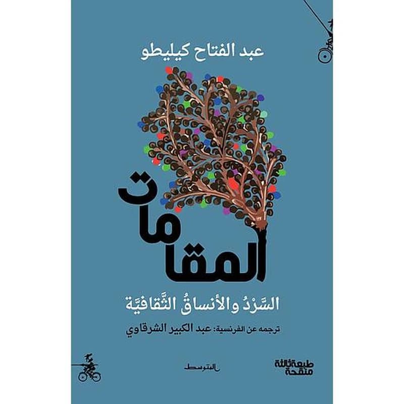 المقامات - السرد والأنساق الثقافية
