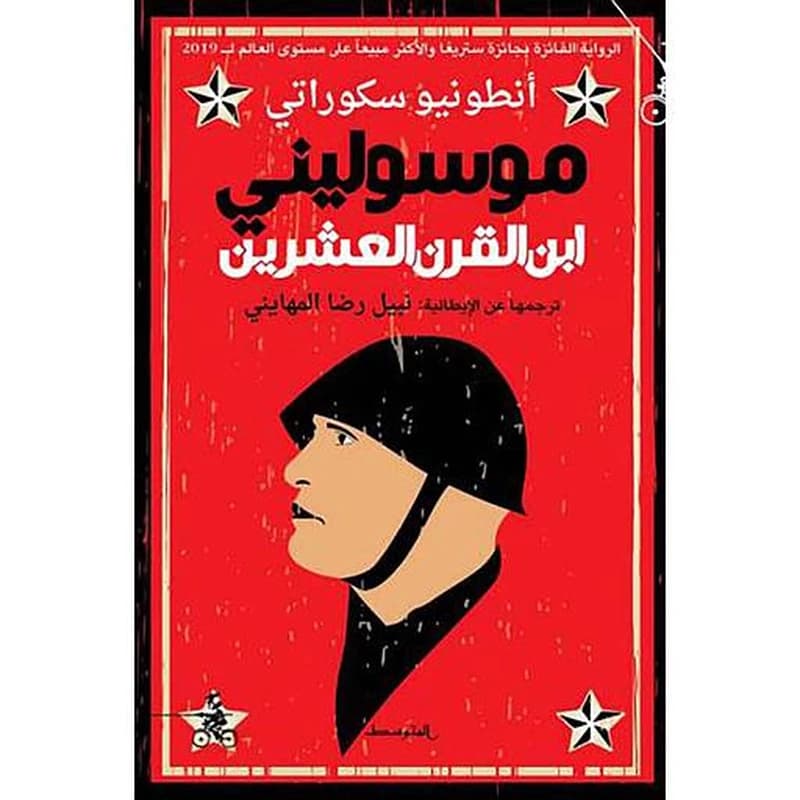 موسوليني ابن القرن العشرين 1