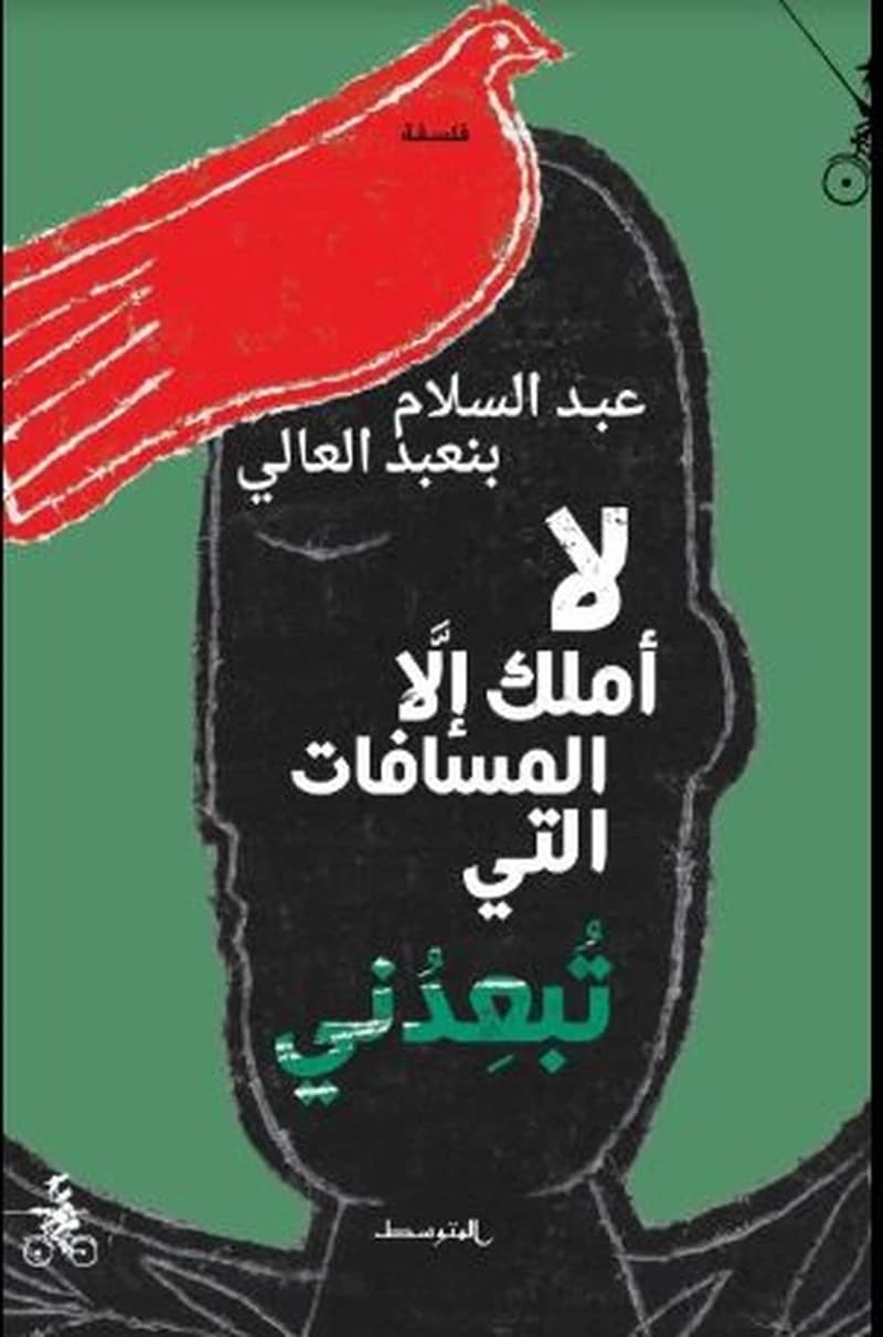 لا أملك إلا المسافات التي تبعدني 1