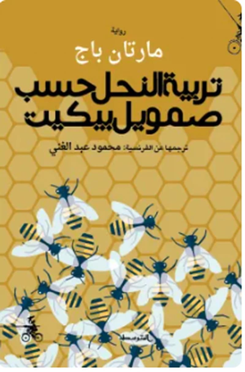 تربية النحل حسب صمويل بيكيت