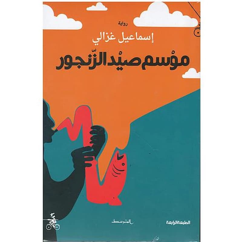 موسم صيد الزنجور