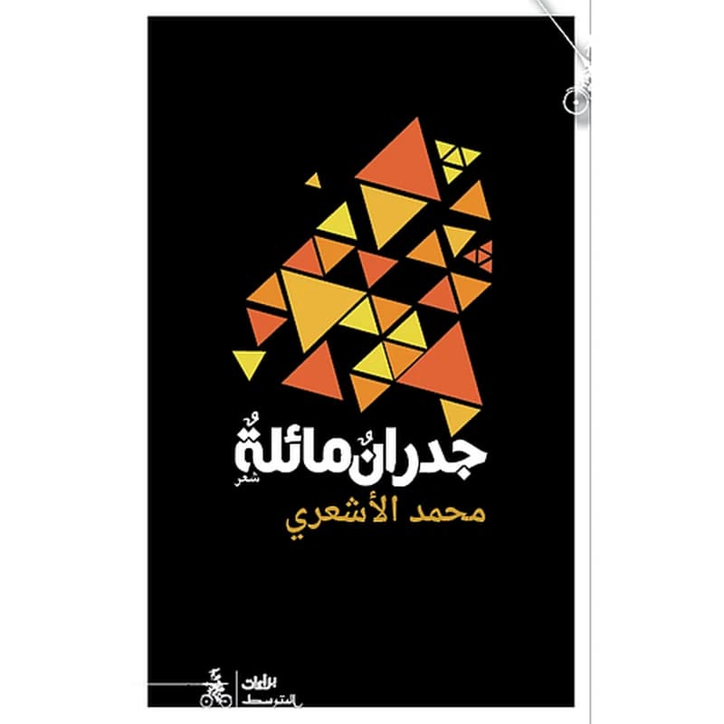جدران مائلة