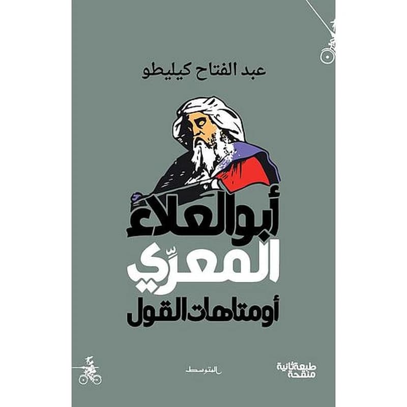 أبو العلاء المعري أو متاهات القول