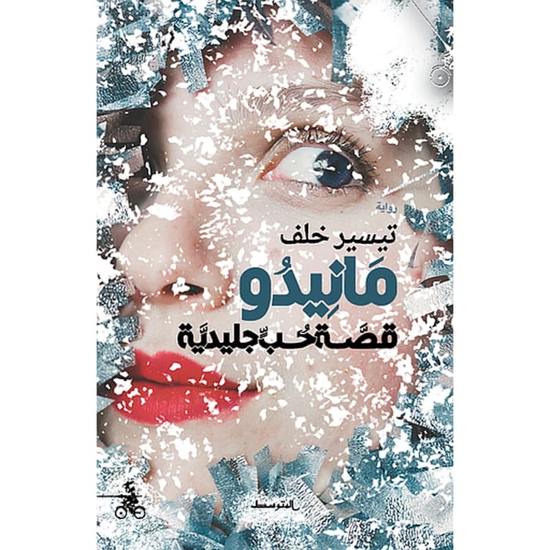 مانيدو