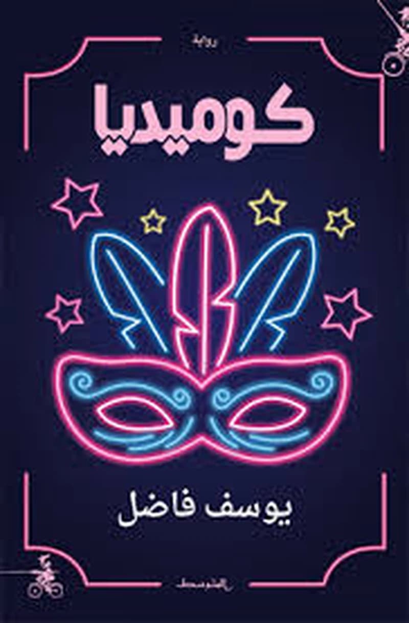 كوميديا
