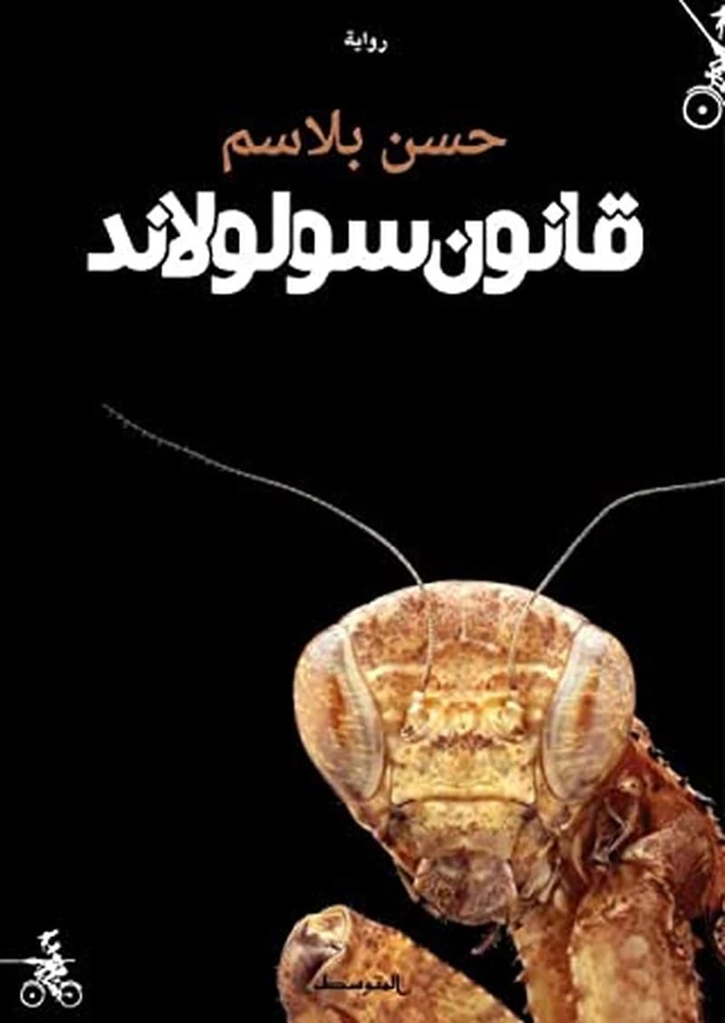 قانون سولولاند