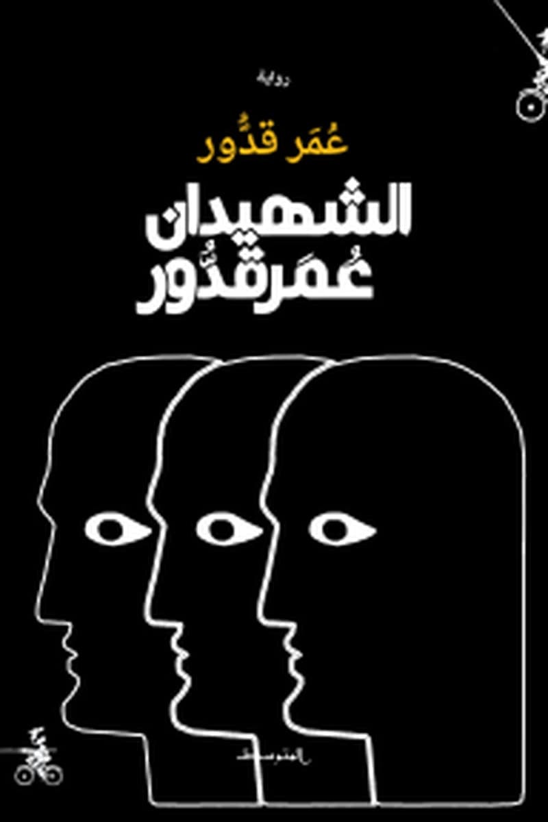 الشهيدان عمر قدور