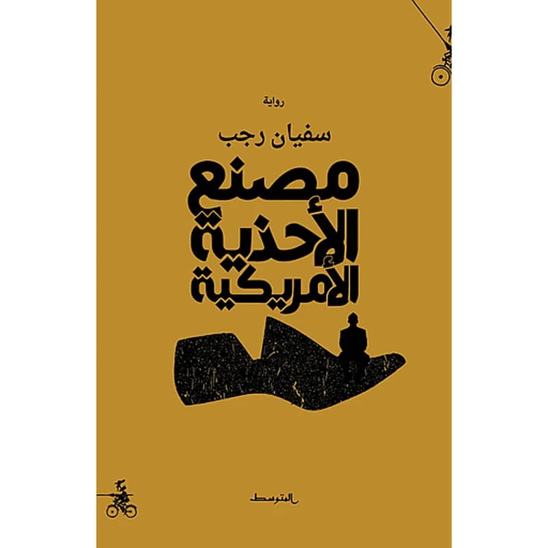 مصنع الأحذية الأمريكية