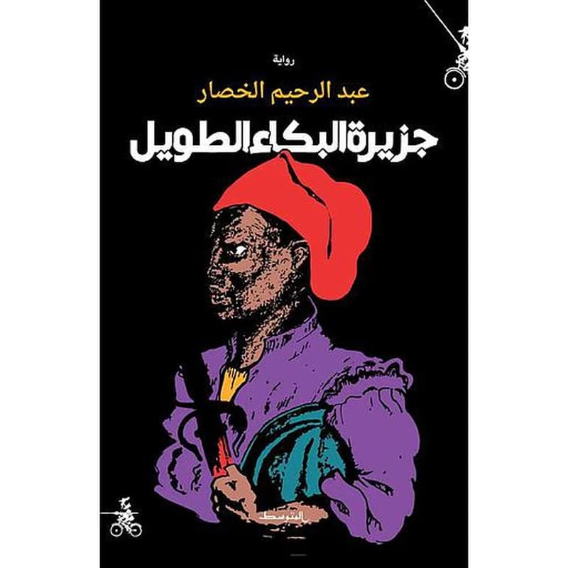 جزيرة البكاء الطويل