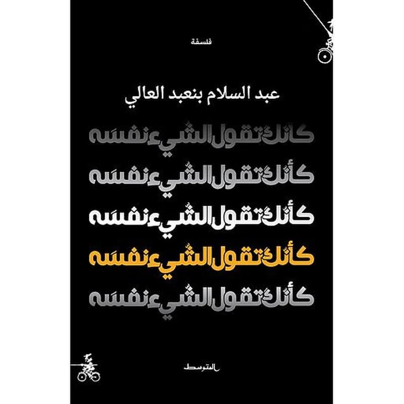 كأنك تقول الشيء نفسه