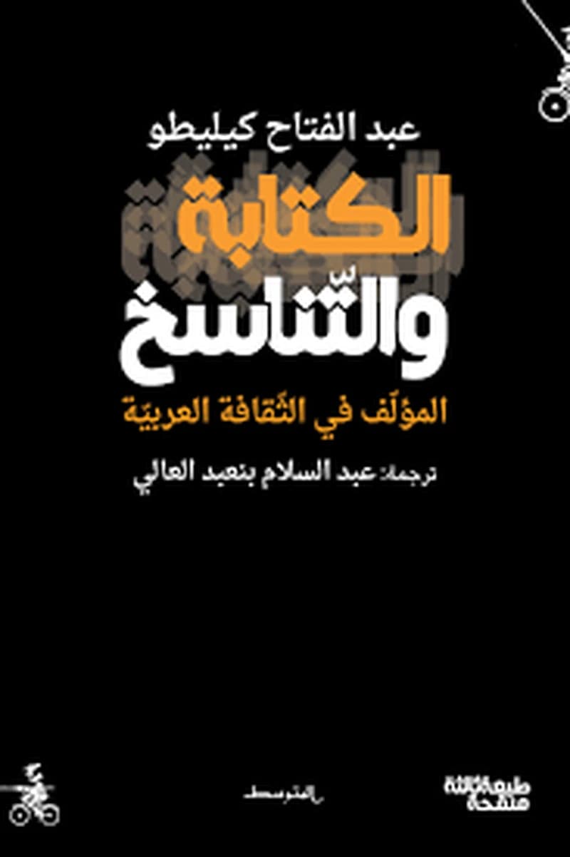الكتابة والتناسخ مفهوم المؤلف في الثقافة العربية