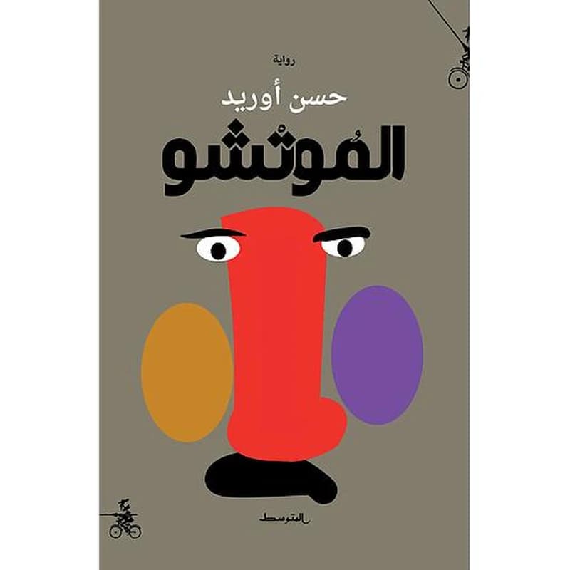 Al-Mūtšū