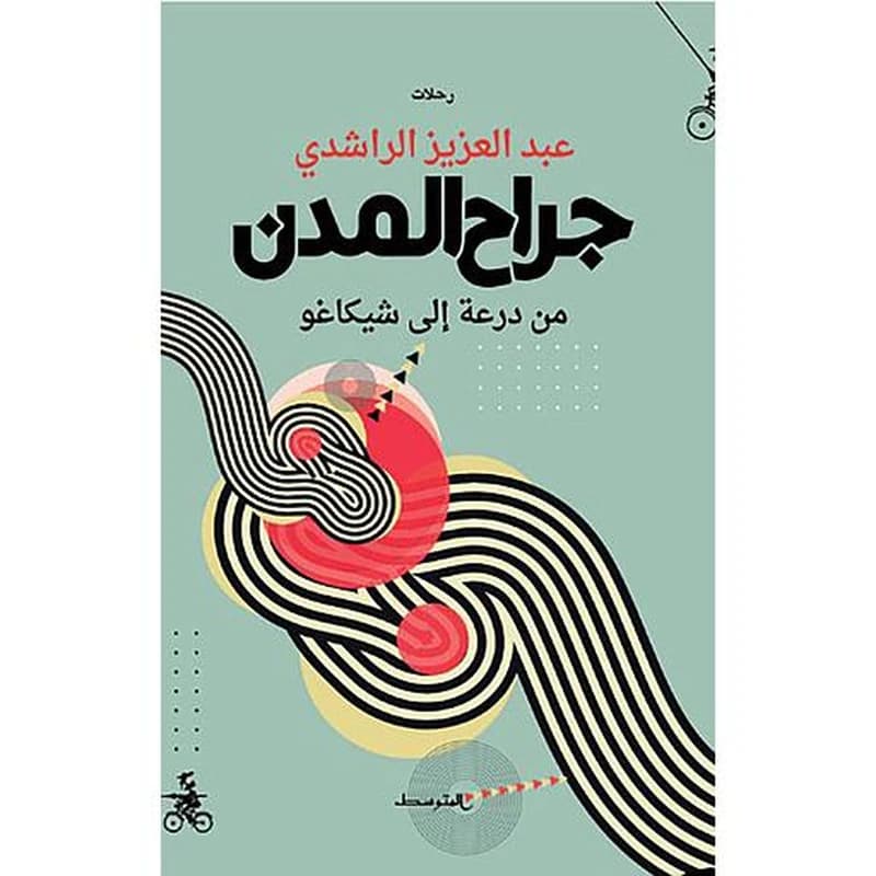 جراح المدن