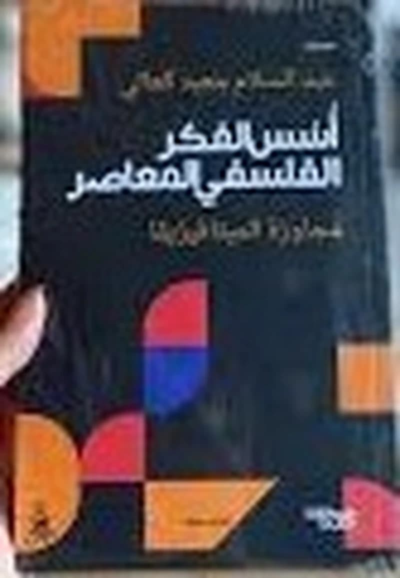 أسس الفكر الفلسفي المعاصر