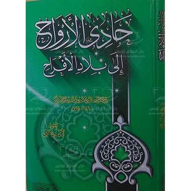 حادي الأرواح الى بلاد الأفراح