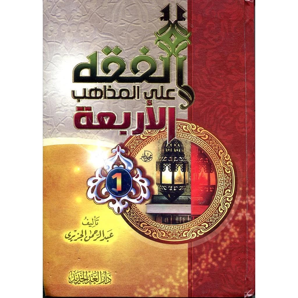 الفقه على المذاهب الأربعة 1