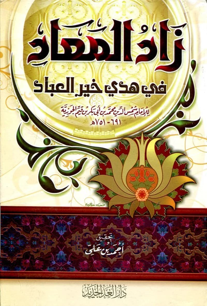 زاد المعاد في هدي خير العباد 1