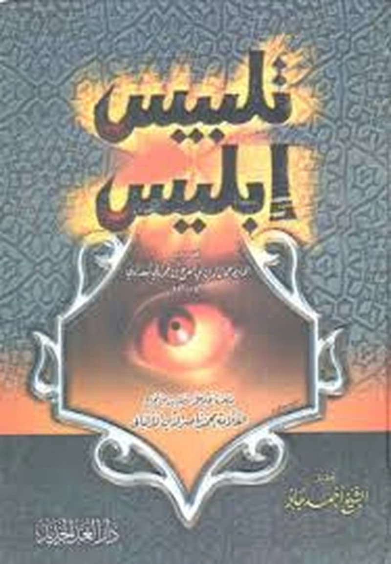 تلبيس إبليس