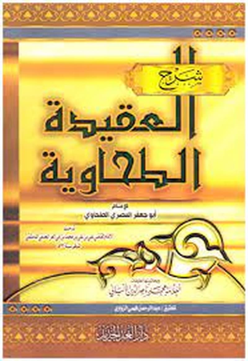 شرح العقيدة الطحاوية للإمام أبو جعفر المصري الطحاوي