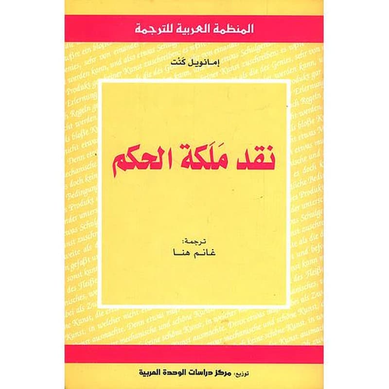 نقد ملكة الحكم