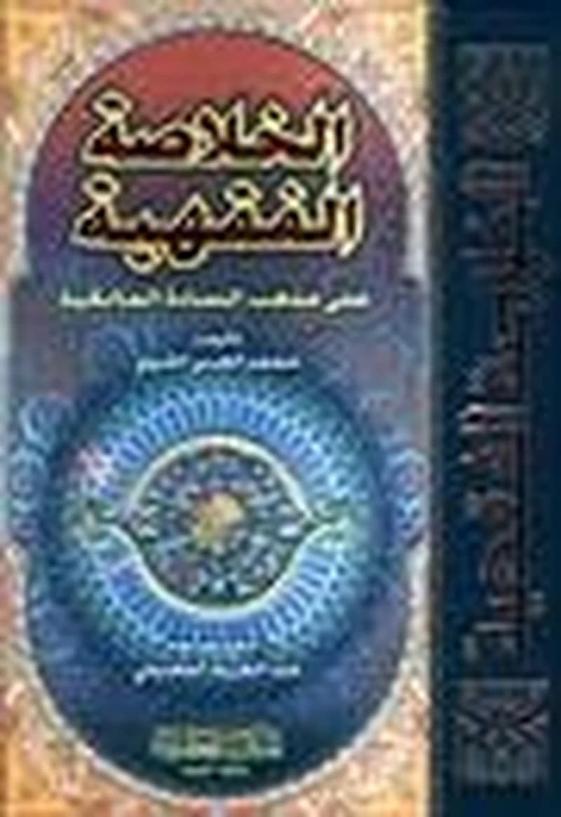 الخلاصة الفقهية