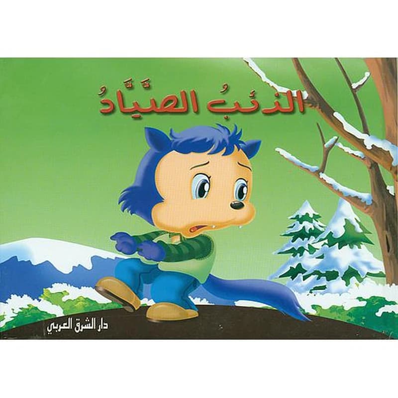 الذئب الصياد
