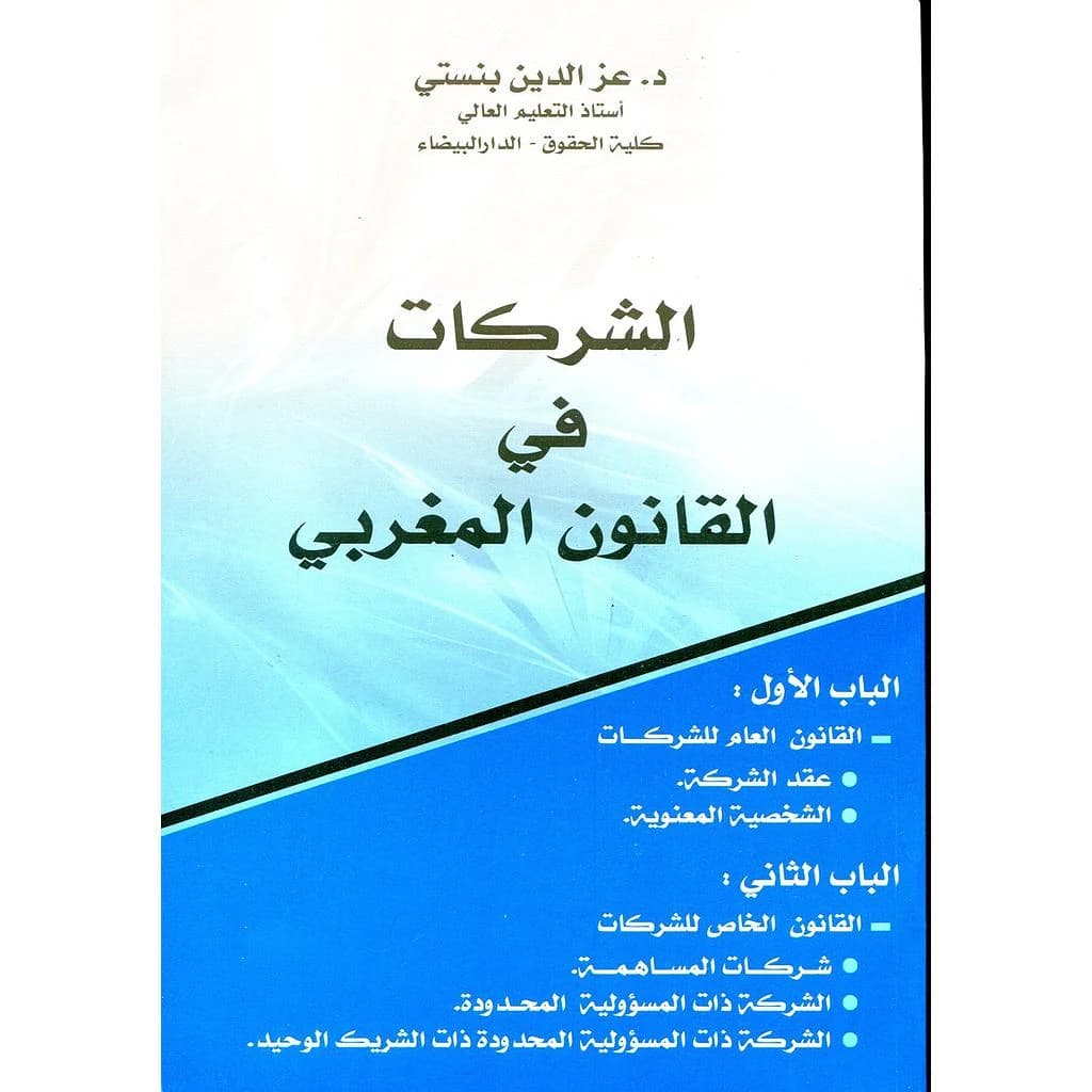 الشركات في القانون المغربي