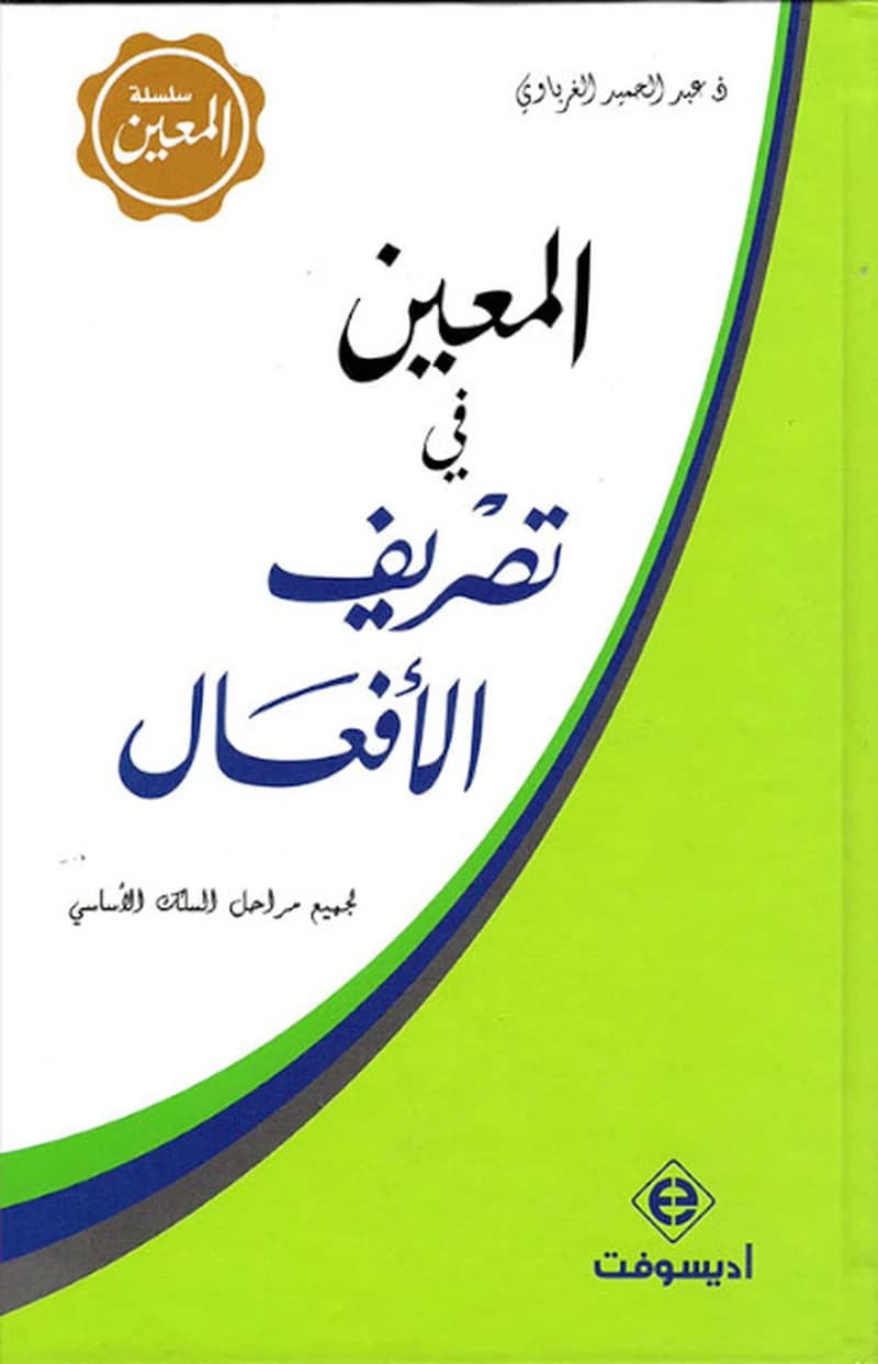 المعين في تصريف الأفعال