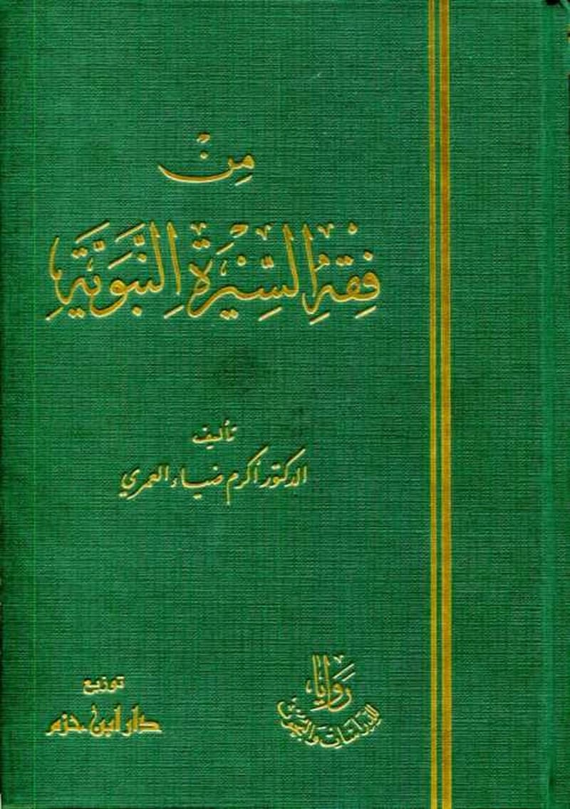 من فقه السيرة النبوية