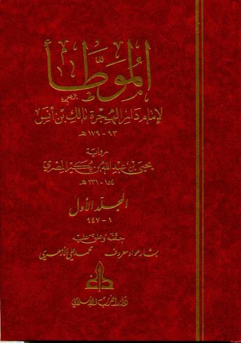 الموطأ مجلد 1
