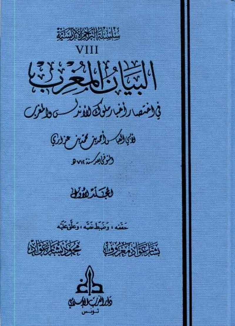 البيان المغرب في اختصار أخبار ملوك الأندلس والمغرب 1