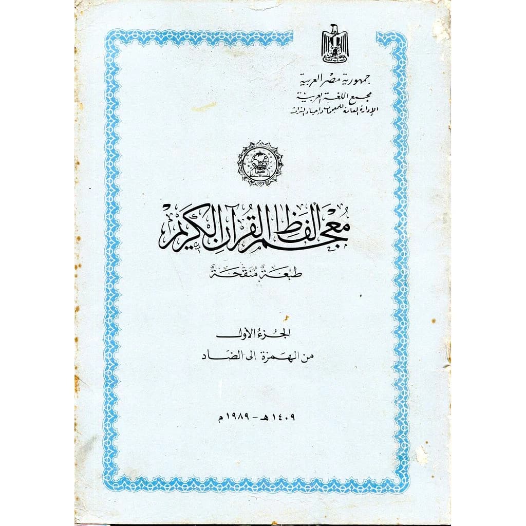 معجم ألفاظ القرآن الكريم 1