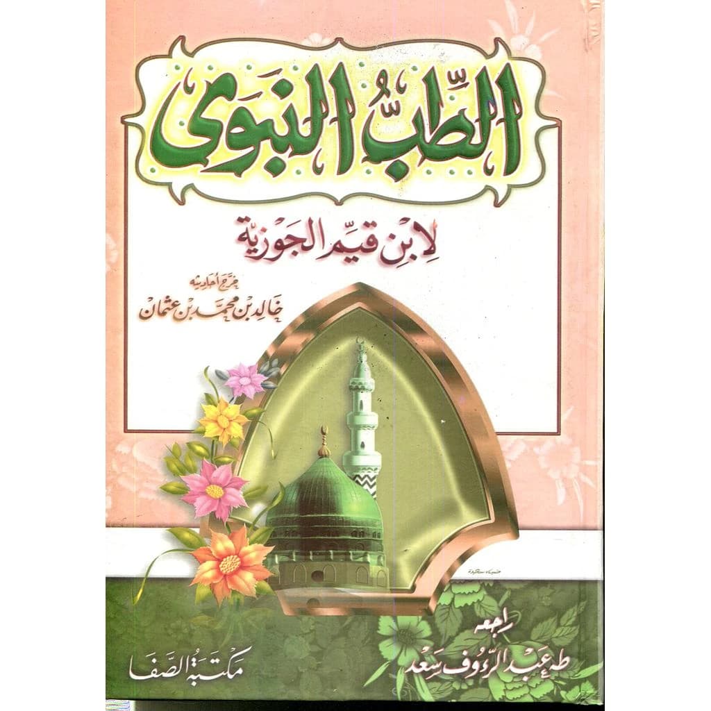 الطب النبوي