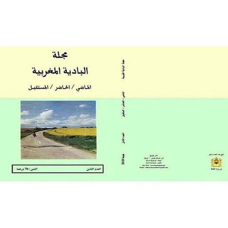 مجلة البادية المغربية الماضي