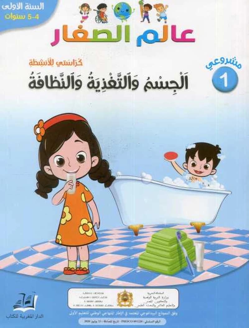 مشروعي 1 عالم الصغار الجسم والتغذية والنظافة 4