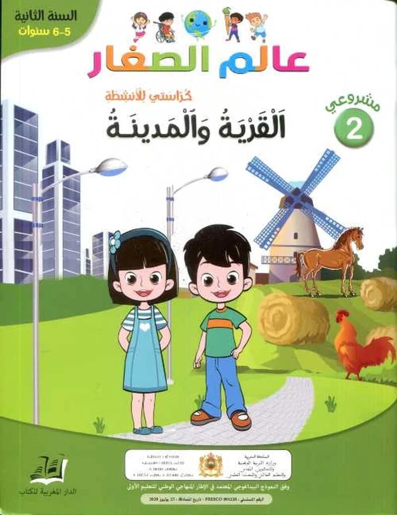 مشروعي 2 عالم الصغار القرية والمدينة 5