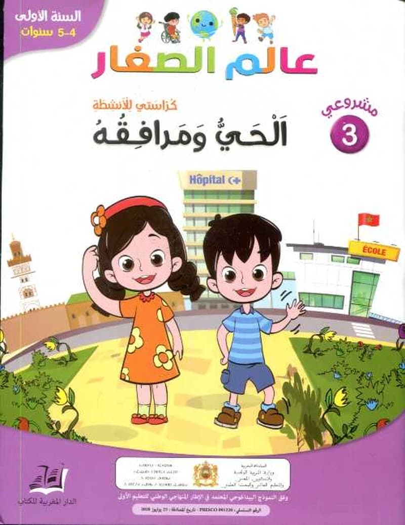 مشروعي 3 عالم الصغار الحي ومرافقه 4