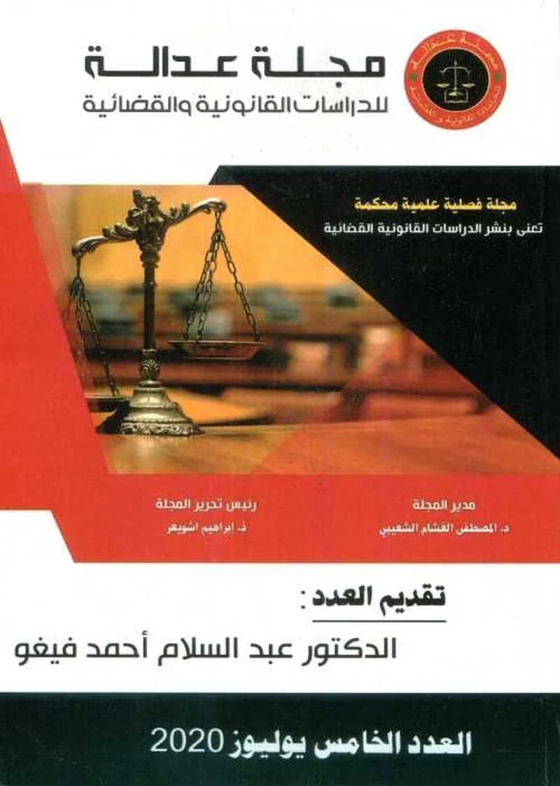 مجلة عدالة للدراسات القانونية والقضائية عدد 5
