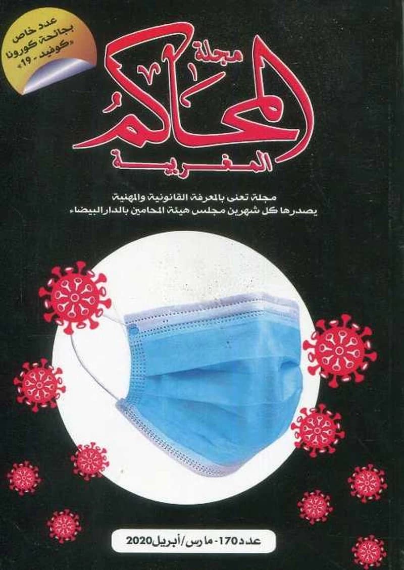 مجلة المحاكم المغربية عدد 170 عدد خاص بجائحة كورونا كوفيد 19