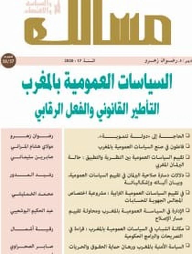 مجلة مسالك في الفكر والسياسة والإقتصاد السياسات العمومية بالمغرب عدد 57