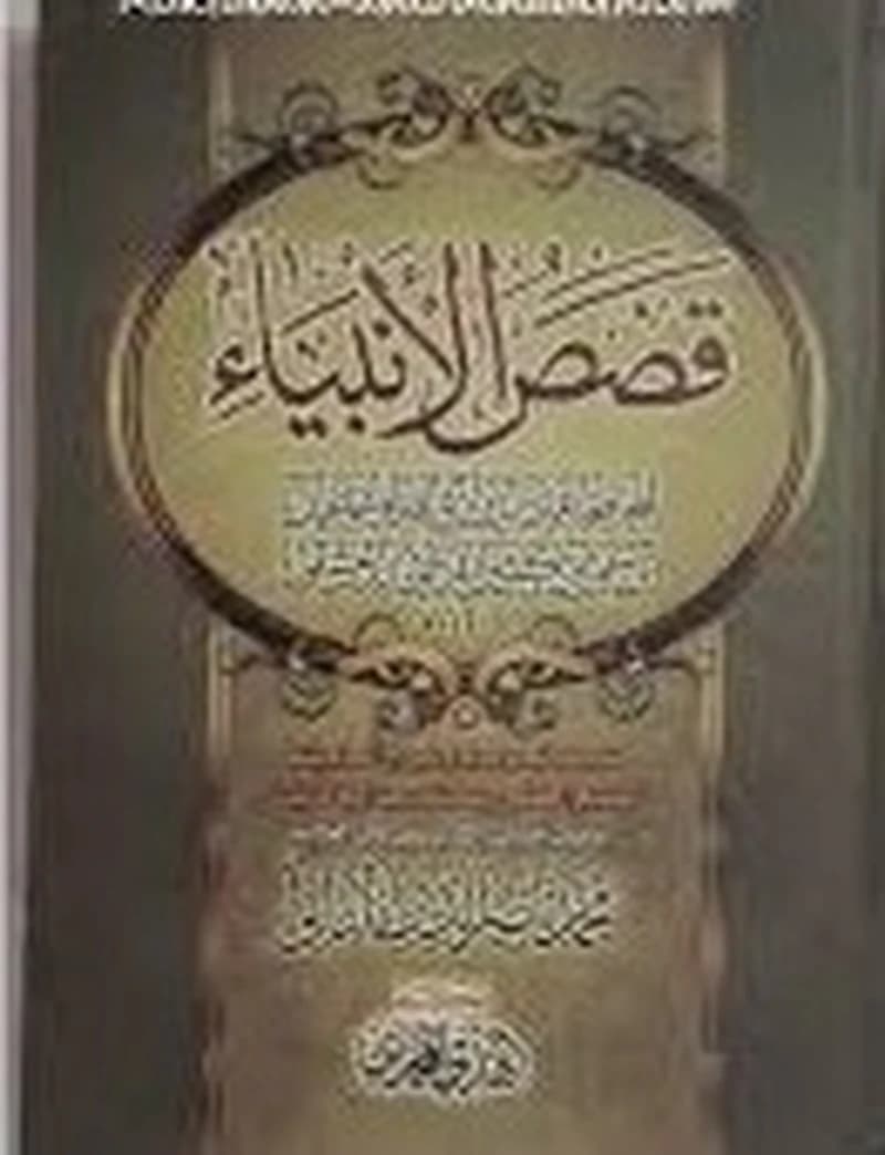 قصص الأنبياء