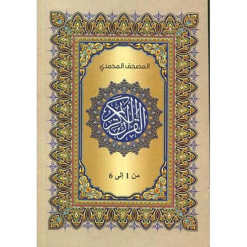 المصحف المحمدي 1