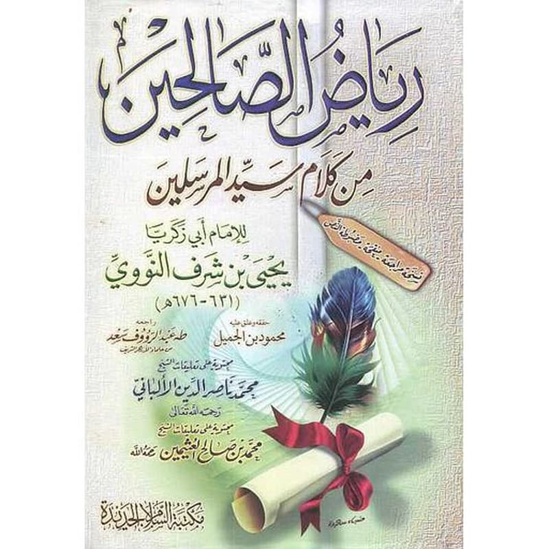 رياض الصالحين سلوفان